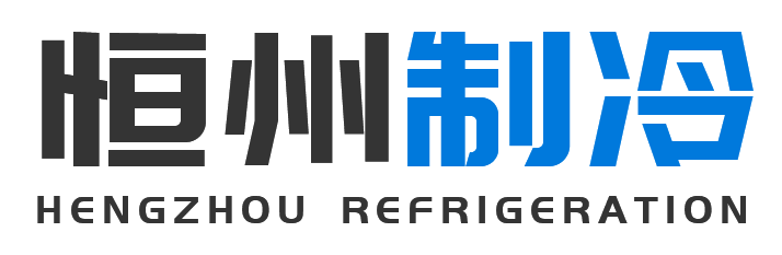 恒州制冷设备旬阳站